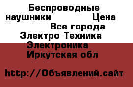 Беспроводные наушники AirBeats › Цена ­ 2 150 - Все города Электро-Техника » Электроника   . Иркутская обл.